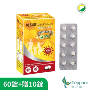 【源之田】特益康D3-800(每盒60錠/加贈10錠) 維生素D3 | 新效期：2028/07/03