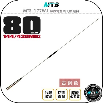 《飛翔無線3C》MTS MTS-177WJ 無線電雙頻天線 經典古銅色◉公司貨◉80cm◉車機收發◉對講機車用外接
