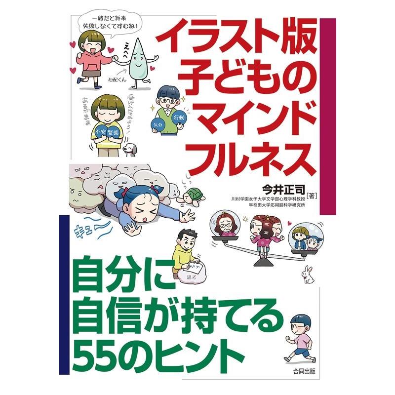 イラスト版子どものマインドフルネス 自分に自信が持てる55のヒント