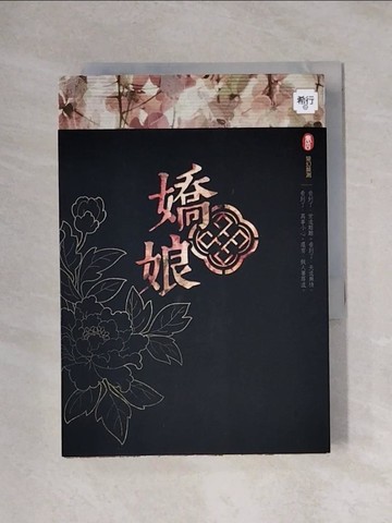 【書寶二手書T3／言情小說_X1F】嬌娘 卷四變幻莫測_希行