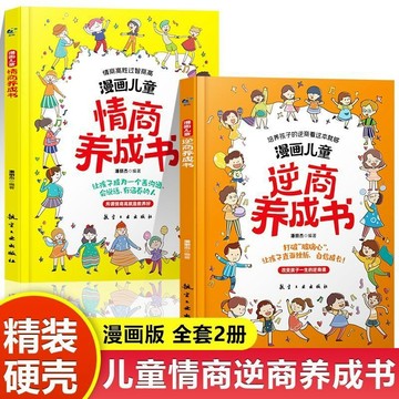 正版下殺🔥漫畫兒童逆商養成書情商性格培養社交技巧高情商啓蒙漫畫心理繪本