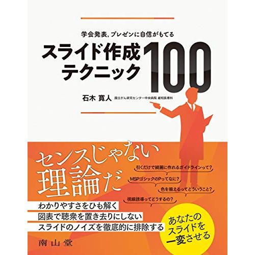 学会発表プレゼンに自信がもてる スライド作成テクニック100