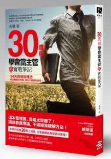 給你一間公司，看你怎麼管？：30歲前學會當主管的實戰筆記[二手書_良好]