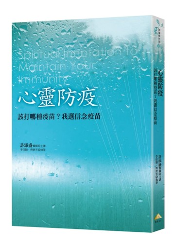 心靈防疫：該打哪種疫苗？我選信念疫苗[二手書_良好]