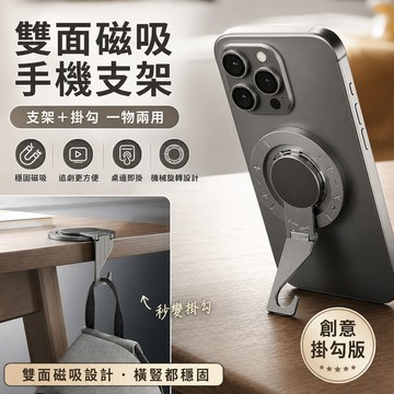 台灣出貨🔥MagSafe雙面磁吸手機支架 360°旋轉指環扣桌面支架 掛鉤式手機架 iPhone 17/16/15通用