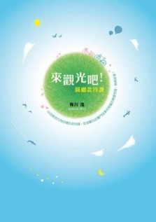 來觀光吧！縣廳款待課[二手書_良好]