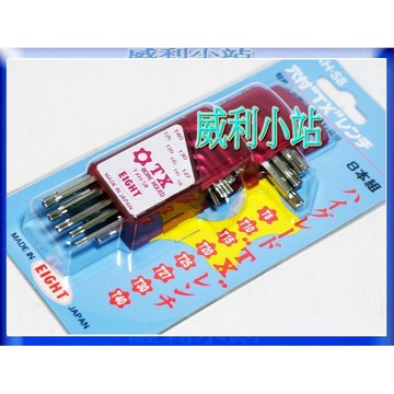 【威利小站】日本 EIGHT TXH-S8 TXHS8 孔付星型板手組 8支組 (星型中空板手組)
