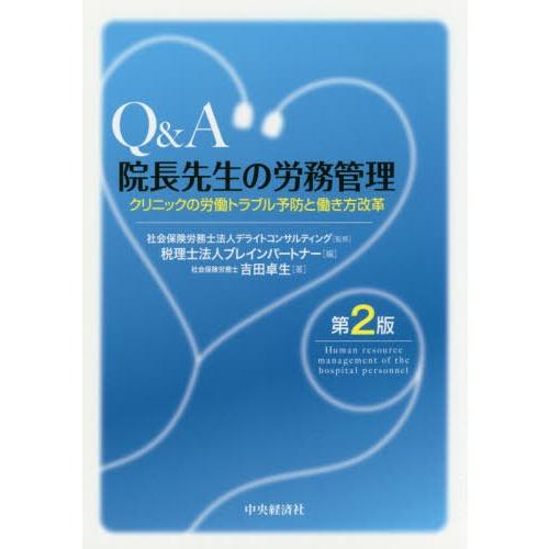 Q A院長先生の労務管理 クリニックの労働トラブル予防と働き方改革 吉田卓生 デライトコンサルティング ブレインパートナー