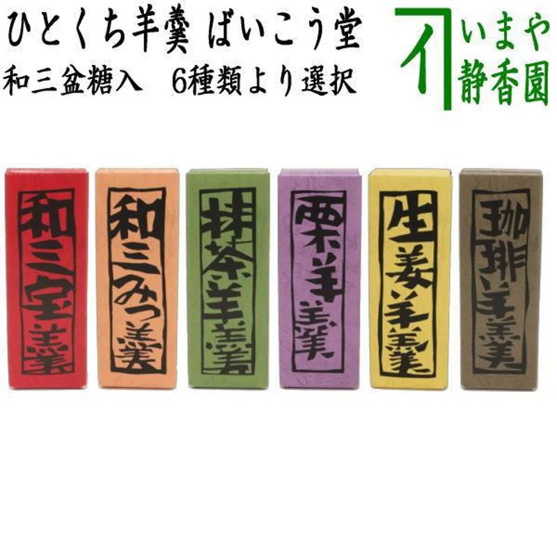 お菓子 和菓子 羊羹 ようかん 1口羊羹 和三盆糖入り 6種類より選択 和三宝 和三みつ 抹茶 栗 生姜 珈琲 ばいこう堂 LINEショッピング