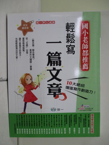 【書寶二手書T2／國中小參考書_SEK】輕鬆寫一篇文章_姜蜜