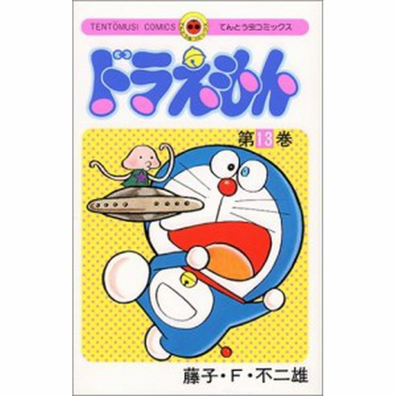 中古 13 ドラえもん 管理番号 通販 Lineポイント最大1 0 Get Lineショッピング