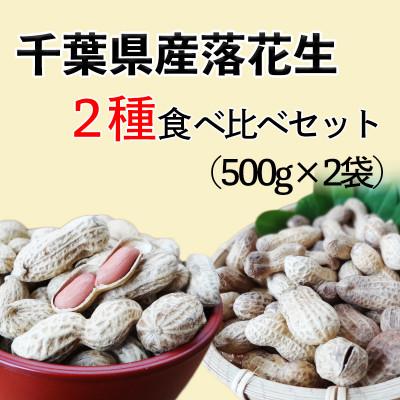 ふるさと納税 旭市 千葉県産落花生 2種味比べセット 1.0kg(千葉半立・ナカテユタカ各500g)殻付き　さや煎り