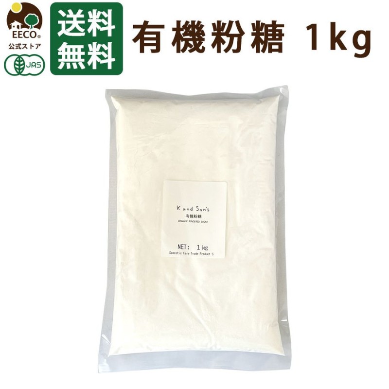 有機 粉糖 1kg K and Son's 粉砂糖 オーガニック パウダー シュガー 製菓 材料 お菓子作り 製パン 砂糖 業務用 通販  LINEポイント最大0.5%GET | LINEショッピング