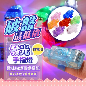 『現貨快速達💥』發光手指燈 七色任選 戒指燈 發光手指 指套燈 七彩燈 亮光 閃光 手指燈 螢光燈 發光LED 激光燈