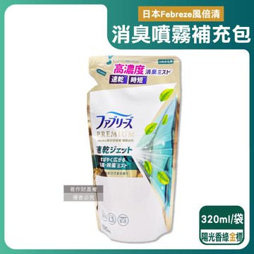 日本Febreze風倍清-布織品專用速乾時短高濃度超細密消臭噴霧補充包320ml/袋-陽光香(綠金標)(窗簾寢具除臭,衣物鞋靴清新芳香,雨季晾曬除味)