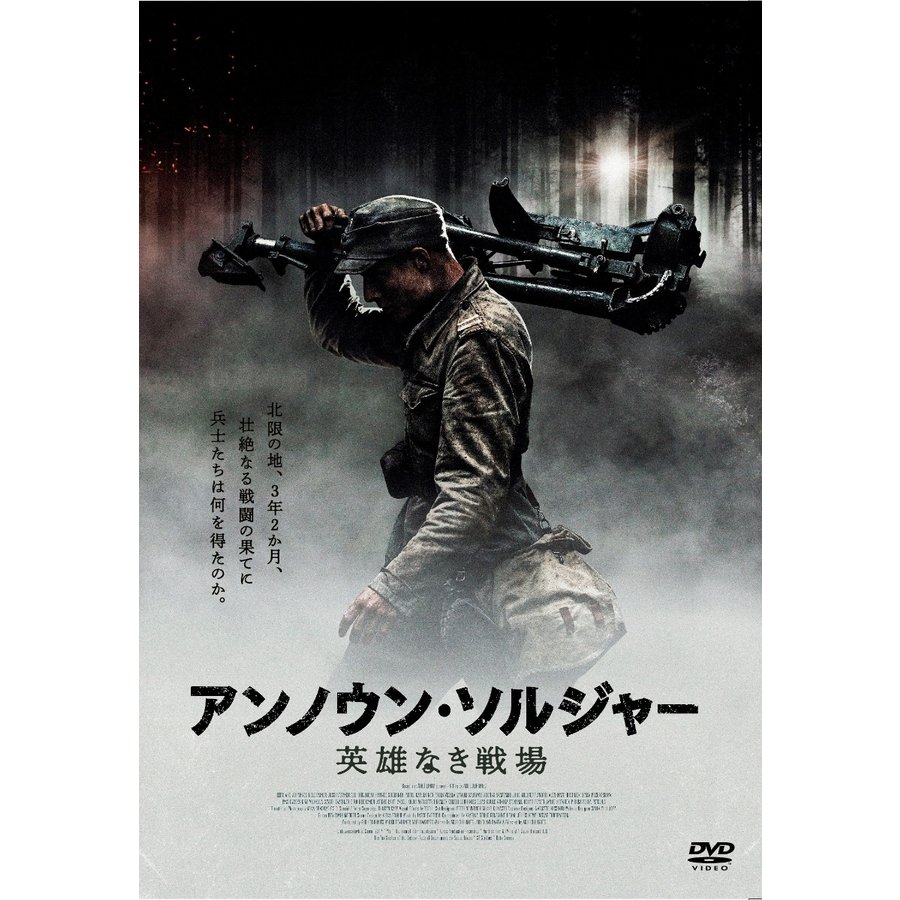 アンノウン・ソルジャー 英雄なき戦場 DVD