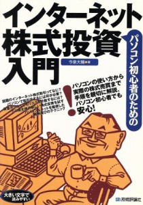  パソコン初心者のための株式投資入門／今泉大輔(著者)