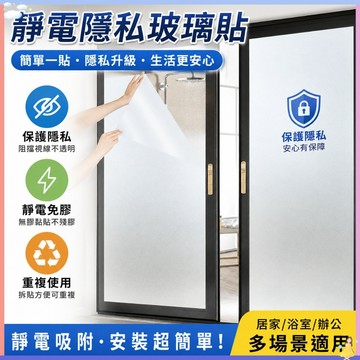 【🔥台中現貨】靜電玻璃貼紙 靜電免膠玻璃窗貼 門貼隔熱紙 磨砂窗貼 玻璃貼紙 隔熱紙 玻璃紙 霧面玻璃貼 靜電玻璃貼