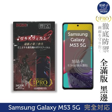 【INGENI徹底防禦】旭硝子玻璃保護貼 (全滿版 黑邊) 適用 Samsung Galaxy M53 5G