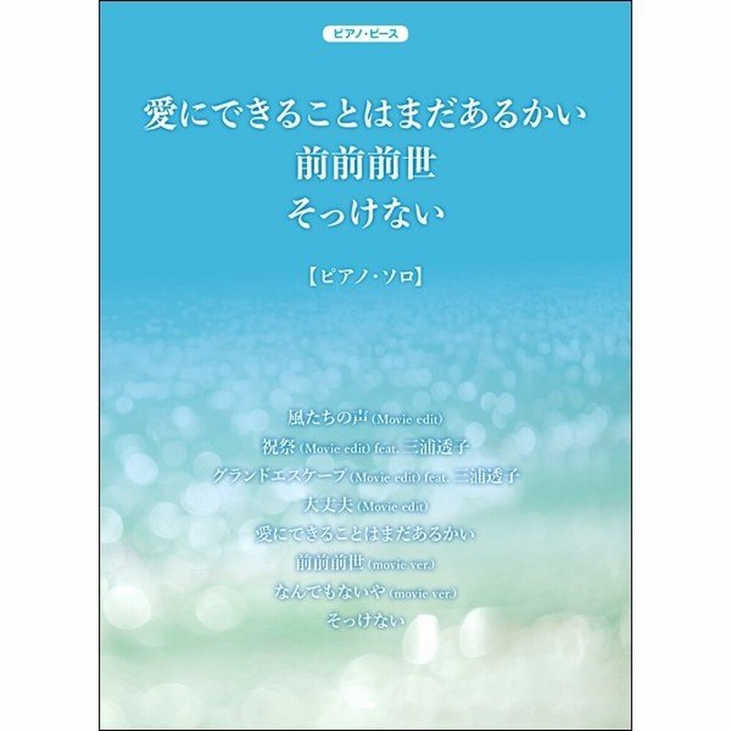 ピアノ ピース 愛にできることはまだあるかい 前前前世 そっけない ポピュラーピアノピース 通販 Lineポイント最大get Lineショッピング