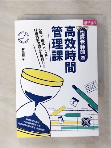 【書寶二手書T2／語言學習_SNP】怡辰老師的高效時間管理課：心態×概念×工具，打造恆毅力的人生複利心法_林怡辰