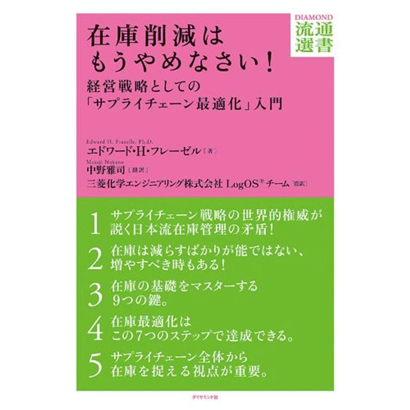 在庫削減はもうやめなさい 経営戦略としての サプライチェーン最適化 入門