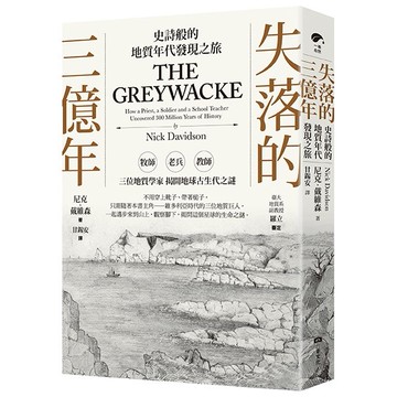 【讀書共和國】失落的三億年：史詩般的地質年代發現之旅