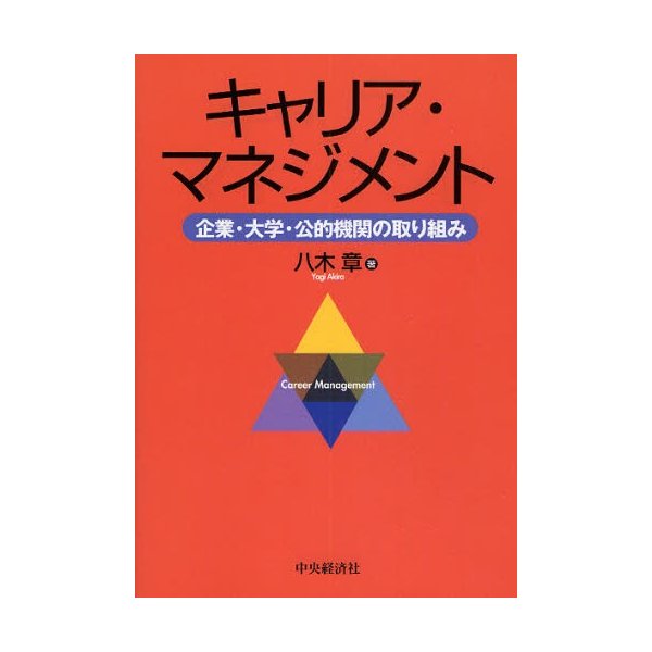 キャリア・マネジメント 企業・大学・公的機関の取り組み