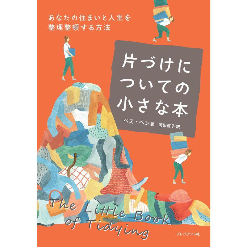 片づけについての小さな本ーあなたの住まいと人生を整理整頓する方法ー