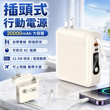 【台灣出貨💥3c+wh標】插頭式行動電源 20000mAh 雙向快充 可拆卸行動電源 自帶線行充 行充AC插頭 行動充
