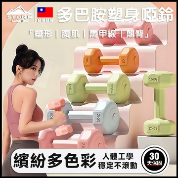台灣現貨丨啞鈴「多彩包膠🌟居家塑身」 健身器材 小啞鈴 可調式啞鈴 拳擊啞鈴 2kg丨Storm Surge Tech