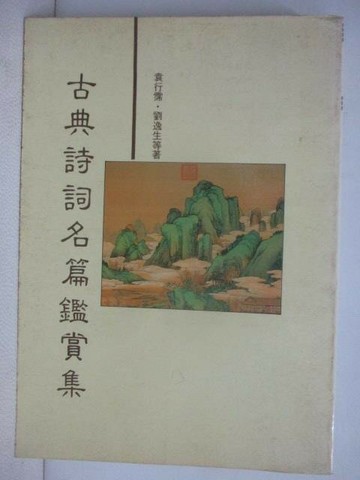 【書寶二手書T1／文學_XPG】古典詩詞名篇鑑賞集