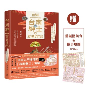 台南紳士的府城STYLE：從在地早頓到巷弄風情，跟著大同走入南都日常【贈_舊城區美[二手書_良好]