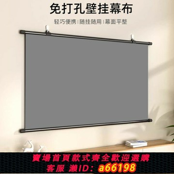 【台灣公司 可開發票】免打孔壁掛投影幕布抗光家用4K高清掛幕40寸84寸100寸移動便攜收納臥室投影幕布客廳辦公投影幕金屬壁掛屏幕