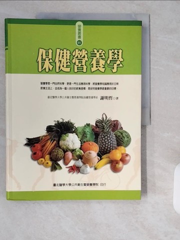 【書寶二手書T7／養生_ZI7】保健營養學