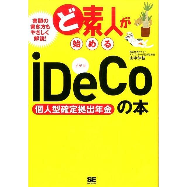 ど素人が始めるiDeCo個人型確定拠出年金の本 山中伸枝 著