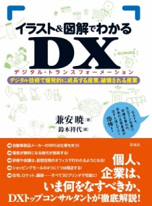  兼安暁   イラスト＆図解でわかるDX（デジタルトランスフォーメーション） デジタル技術で爆発的に成長する産業、