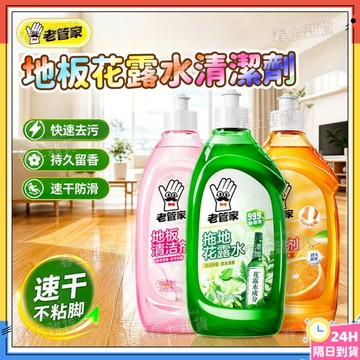 現貨✅老管家地板清潔劑 老管家拖地花露水 拖地花露水 地板清潔劑 拖地清潔劑 木地板磁磚清潔劑 浴室清潔劑 廚房清潔劑