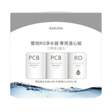 櫻花 二年份雙效RO濾心組(P0233淨水器專用濾心5支入) F2195