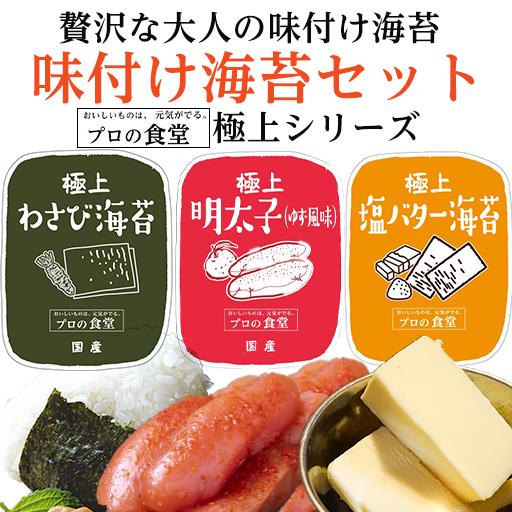 味付け海苔　3点セット わさび めんたいこ 塩バター 味付け海苔 送料無料 ギフト わさび海苔 有明産 国産 高級 味付けのり ご飯のお供 味のり