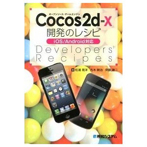 Ｃｏｃｏｓ２ｄ-ｘ開発のレシピ オ-プンソ-ス・ゲ-ムエンジン　ｉＯＳ／Ａｎｄｒｏ   秀和システム 松浦晃洋 (単行本) 中古