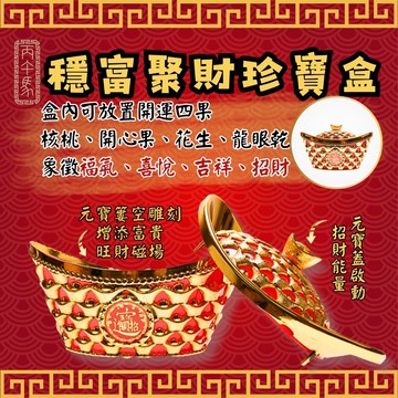 穩富聚財珍寶盒 (招財進寶/收納盒/金元寶/納福) (限海外直購) box