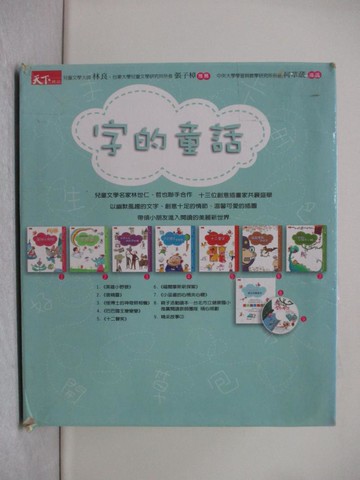 【書寶二手書T1／兒童文學_X3C】字的童話_7書+親子活動讀本+光碟合售_林誠司