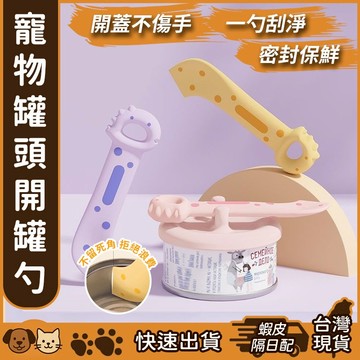 【台灣現貨】寵物罐頭勺 開罐器 寵物罐頭開罐器 餵食攪拌勺 罐頭密封蓋 罐頭保鮮蓋 罐頭蓋