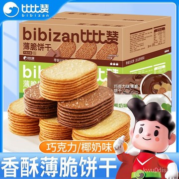 餅乾 比比讚椰奶薄脆餅乾1000g超薄零食休閒食品巧克力椰香整箱小吃