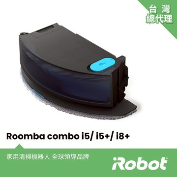 領券9折-美國iRobot Roomba Combo i5 i5+ i8+ j5 原廠掃拖集塵盒(內含濾網,不含抹布)