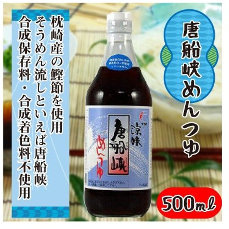 めんつゆ 唐船峡 めんつゆ涼味 500ｍｌ×15本セット 超特価SALE開催！