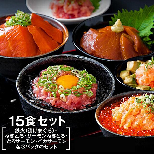 海鮮丼 詰合せ マグロ・ネギトロ・サーモンネギトロ・トロサーモン・イカサーモン 各3P 計15食 送料無料 タイムセール