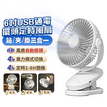 FJ大風量擺頭可掛立夾多用通電風扇FN05(需USB供電 定時 可壁掛 桌扇 夾扇 6吋