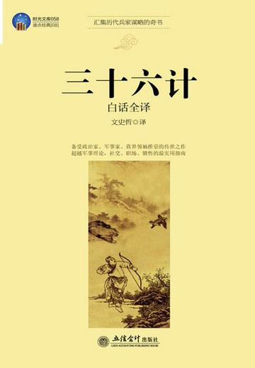 【電子書】三十六计白话全译